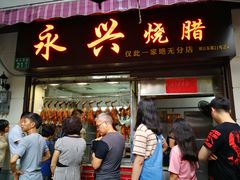 -永兴烧腊