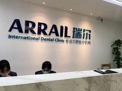 -瑞尔齿科(东方广场诊所)