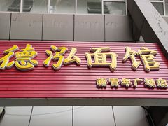 门面-德泓面馆(颐高店)