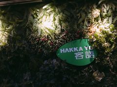 -客语客家菜(东山口店)