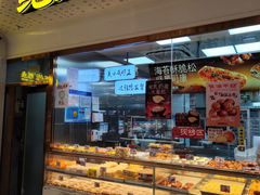 -鲍师傅糕点(虹口龙之梦店)