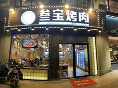 门面-叁宝烤肉• 西安烧烤 领跑品牌(中海城店)