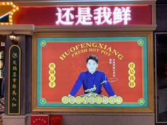 -炙爱鮮貨火锅(中东砂之船店)