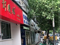 门面-芳婆糕团店(王府大街店)