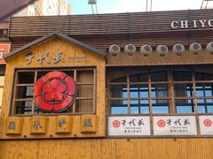 门面-千代武日本料理(哈西店)