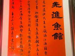 -陈先进鱼馆·地道农家菜(萧山奥体店)