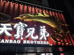 -天宝兄弟·湘菜龙虾馆