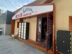 -螺大喜螺蛳粉火锅(雍和宫店)
