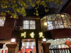 门面-川香煲(茅台路店)