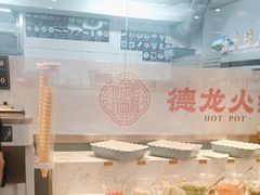 -德龙火锅(松源街直营店)