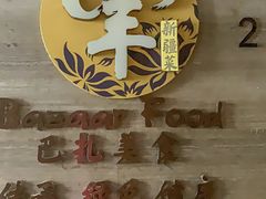 -巴扎美食·新疆菜·西域歌舞表演餐厅(新疆大厦店)