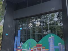 -MAMACHA妈妈茶(岳麓山店)