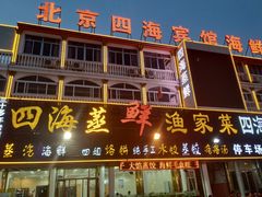 门面-四海鲜渔家菜(黄金海岸店)