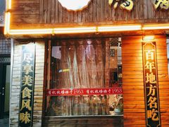 -鹏馨羊羔肉·非遗(新建街店)
