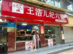 -王浩儿纪六孃甜皮鸭(乐山总店)
