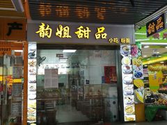 门面-韵姐牛奶甜品世家