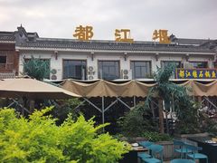 -都江堰石锅鱼