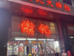 -谢记上海大排档(长寿路店)