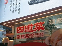 -四道菜·福建菜馆(莆田万达店)