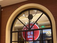 门面-城南往事·鲁菜济南菜(长清园博园恒大绿洲店)