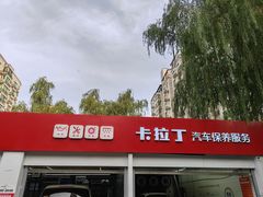 -昆仑润滑汽车服务中心(世纪金源旗舰店)
