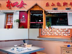 -肖四女乐山跷脚牛肉(江北星街坊店)