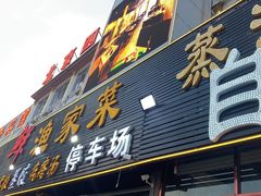 门面-四海鲜渔家菜(黄金海岸店)