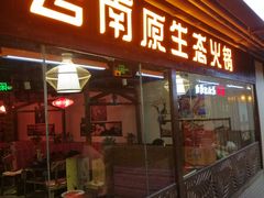 门面-老诚一锅羊蝎子(黄寺大街店)