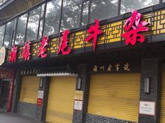 门面-潮镇老尾牛杂(环城西路店)