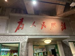 门面-和平菓局(王府井店)