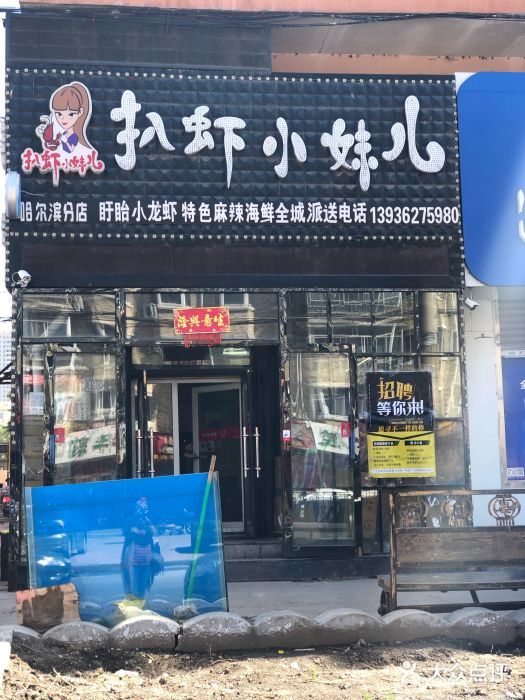 扒虾小妹儿麻辣海鲜(宏图街店)门面图片