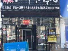 门面-扒虾小妹儿麻辣海鲜(宏图街店)
