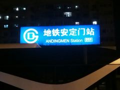 -安定门(地铁站)