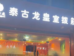-泰古龙抓龙筋·spa按摩(浦东店)