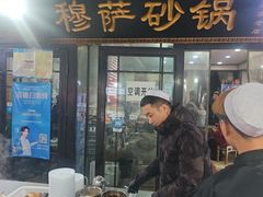 -清真·穆萨砂锅(大皮院店)