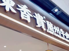 -陳香貴·兰州牛肉面(广州花城汇店)