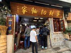 -吴财记面家(大同路店)