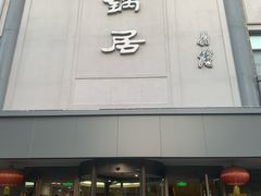 -砂锅居饭庄·京菜(西四店)