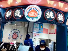 门面-和气桃桃(宏伊广场店)