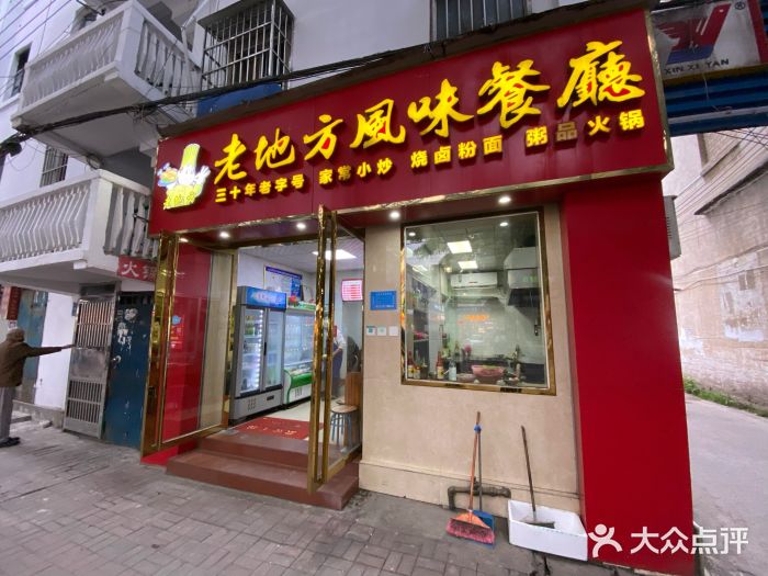 老地方风味餐厅(江南路店)门面图片