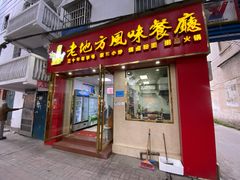 门面-老地方风味餐厅(江南路店)