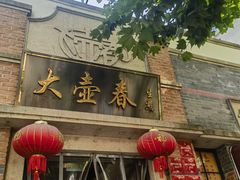 -大壶春(四川中路店)