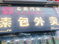 门面-石头门坎