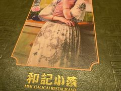 -和记小菜(名品店)