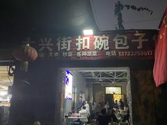 -大兴街扣碗包子馆