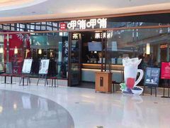 -呷哺呷哺(松北万象汇店)