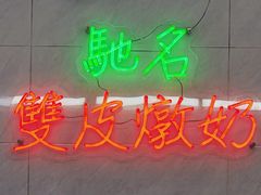 -义顺牛奶公司(新马路老店)