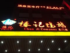 门面-椿记烧鹅(北门店)