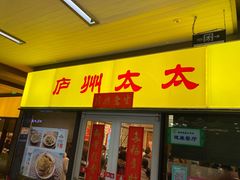 门面-庐州太太(信地店)