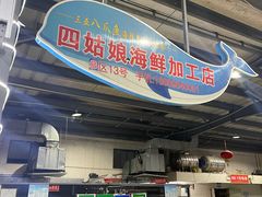 -四姑娘川味海鲜(八爪鱼店)